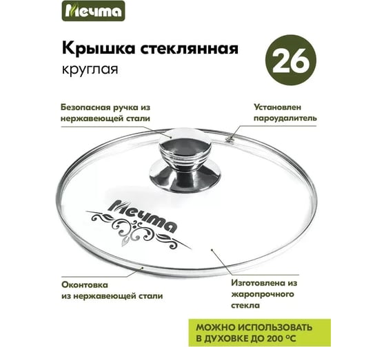 Стеклянная крышка Мечта 26 см КР26