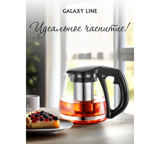 Заварочный чайник Galaxy LINE GL9353 1100 мл, 7030893530
