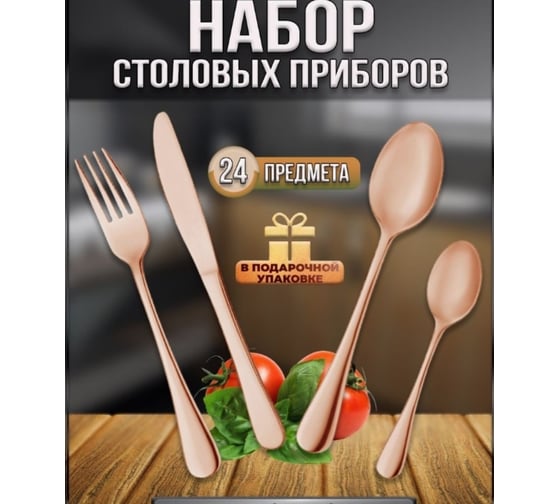 Подарочный набор столовых приборов Beroma 24 предмета 07717202