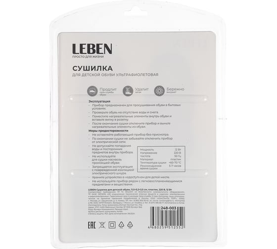 Сушилка для детской обуви LEBEN 115x52x25 мм, пластик, 220 В, 12 Вт 248-003