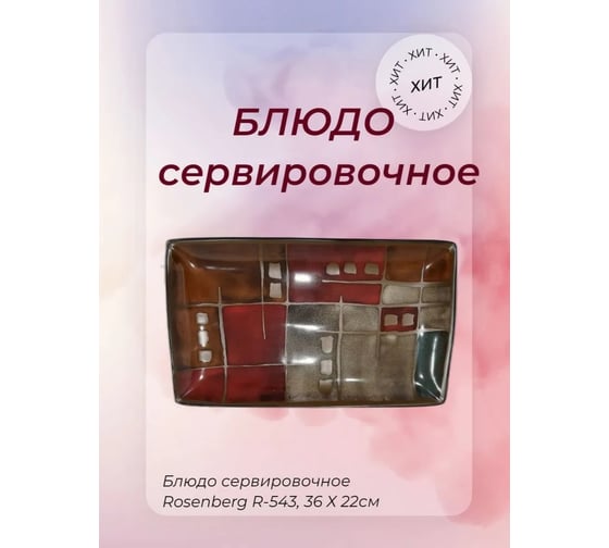 Тарелка Rosenberg 36х22 см R-543