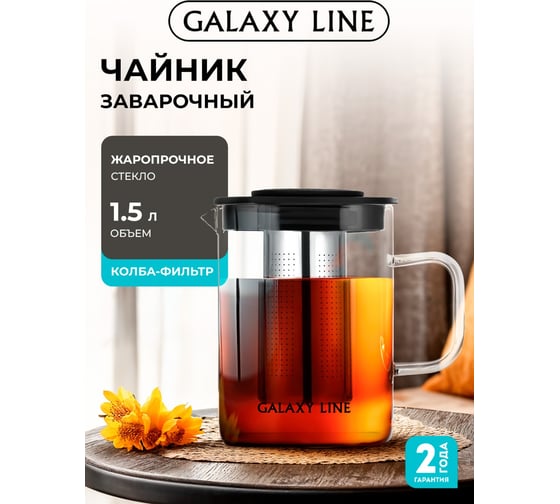 Заварочный чайник Galaxy LINE GL9359 1000мл, 7030893590