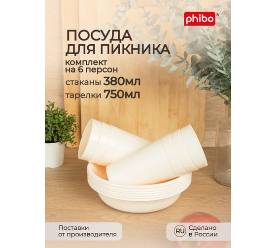 Комплект для пикника Phibo стакан 380 мл 6 шт., тарелка глубокая диаметр 185 мм 6 шт., бежевый 43427790722