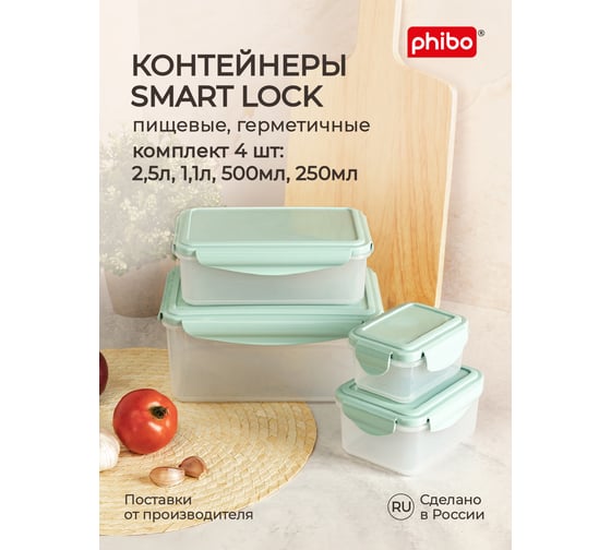 Комплект контейнеров для холодильника и микроволновой печи Phibo smart lock 4 шт., 2.5 л, 1.1 л, 0.5 л, 0.25 л 43313953122