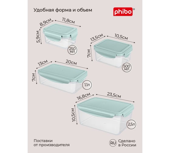 Комплект контейнеров для холодильника и микроволновой печи Phibo smart lock 4 шт., 2.5 л, 1.1 л, 0.5 л, 0.25 л 43313953122