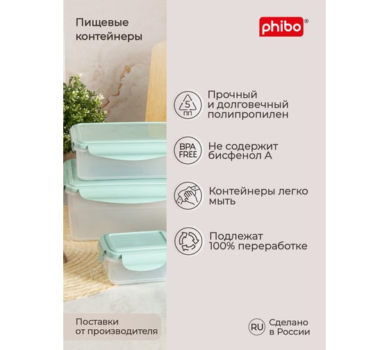 Комплект контейнеров для холодильника и микроволновой печи Phibo smart lock 4 шт., 2.5 л, 1.1 л, 0.5 л, 0.25 л 43313953122