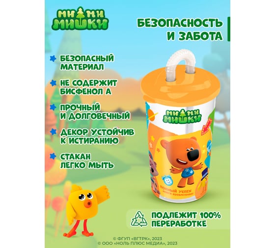 Стакан с трубочкой Пластишка с декором ми-ми-мишки, 400 мл, оранжевый 431329008