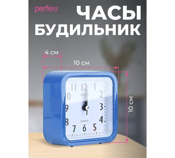Часы-будильник PERFEO Quartz " PF-TC-019", квадратные 10x10 см, синие 30015252