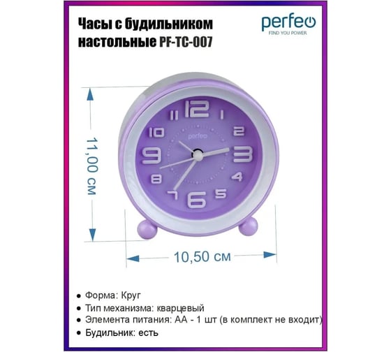 Часы-будильник PERFEO Quartz " PF-TC-007", круглые, 10,5 см, фиолетовые 30015212