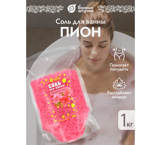 Соль для ванны Банные штучки королевский пион 1 кг 33563