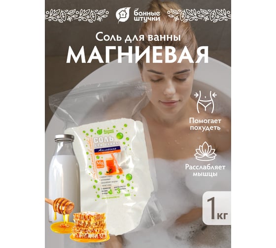 Соль для ванны Банные штучки Английская магниевая, с ароматом молоко и мед, 1 кг 33565