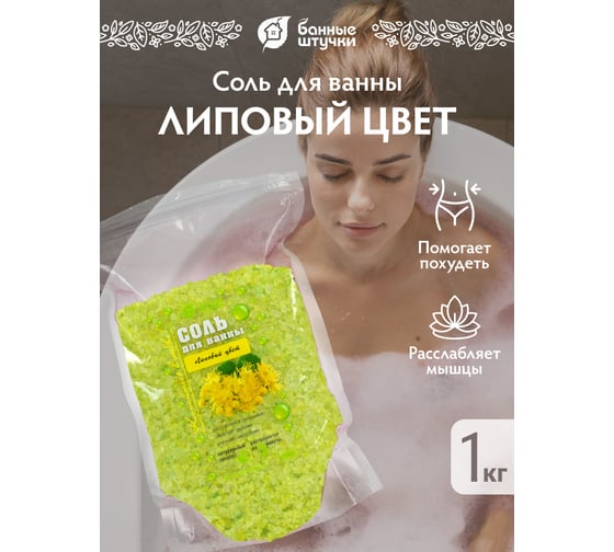 Соль для ванны Банные штучки липовый цвет 1 кг 33561