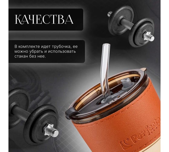 Стеклянный стакан с трубочкой и капхолдером PERFECTO LINEA 400 мл Amber 31-400200