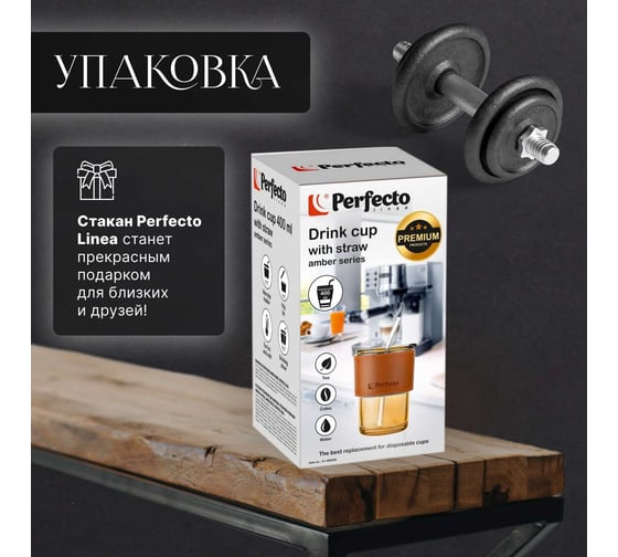 Стеклянный стакан с трубочкой и капхолдером PERFECTO LINEA 400 мл Amber 31-400200