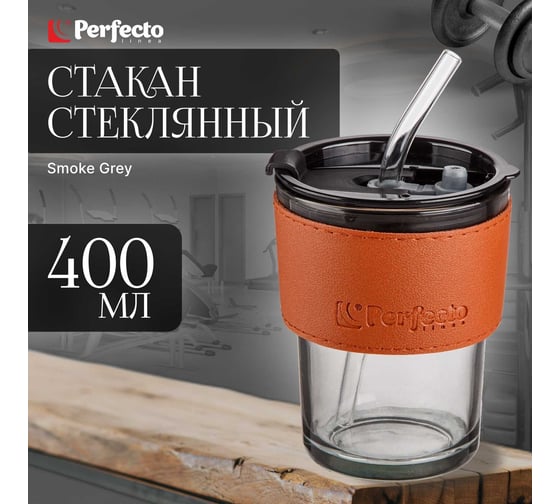 Стеклянный стакан с трубочкой и капхолдером PERFECTO LINEA 400 мл Smoke Grey 31-400100