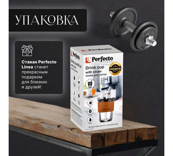 Стеклянный стакан с трубочкой и капхолдером PERFECTO LINEA 400 мл Smoke Grey 31-400100