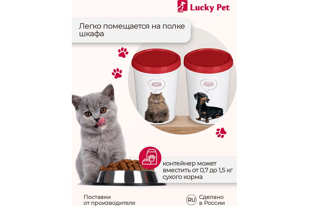 Контейнер для корма и лакомств с декором Бытпласт lucky pet 1.6 л, кошки,  бордовый 434211721