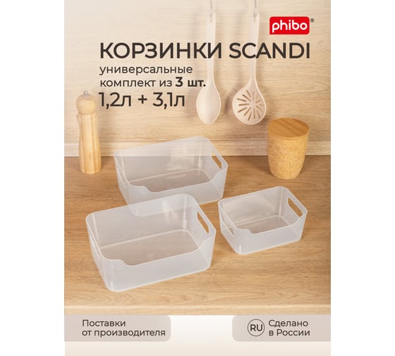 Набор корзинок Phibo scandi, 3 шт., 1.2 л, 2x3.1 л, бесцветный 43420270122