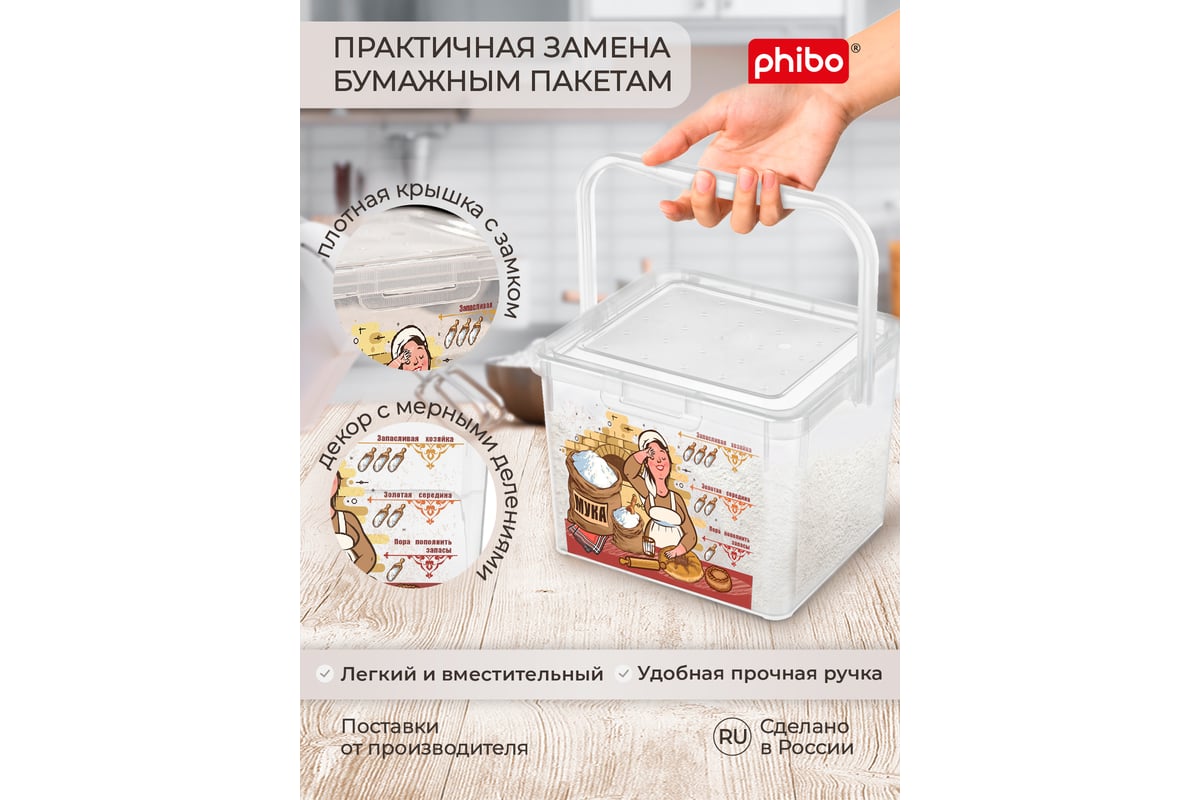 Контейнер для муки с декором Phibo 5.3 л, бесцветный 43321280122 - выгодная  цена, отзывы, характеристики, фото - купить в Москве и РФ