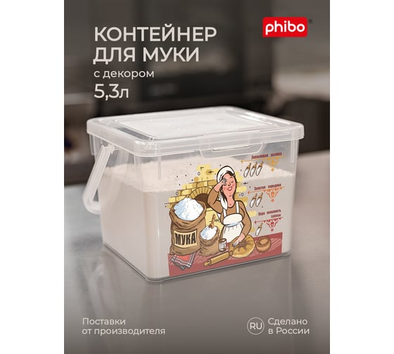 Контейнер для муки с декором Phibo 5.3 л, бесцветный 43321280122