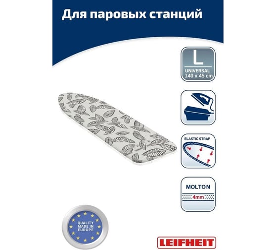 Покрытие для гладильной доски Leifheit Perfect Steam L Universal max 140x45 см, хлопок/мольтон, перфорированное 71615