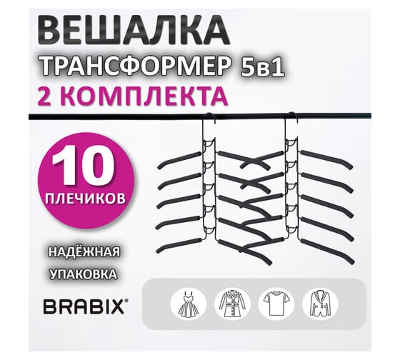 Вешалка-плечики BRABIX трансформер 2 комплекта 10 плечиков металл с покрытием, черные 880785