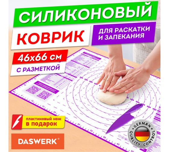 Силиконовый коврик для раскатки/запекания DASWERK 46x66 см, фиолетовый 608427