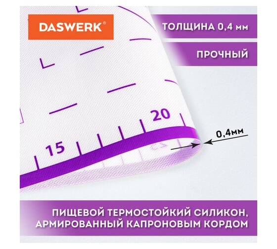 Силиконовый коврик для раскатки/запекания DASWERK 46x66 см, фиолетовый 608427