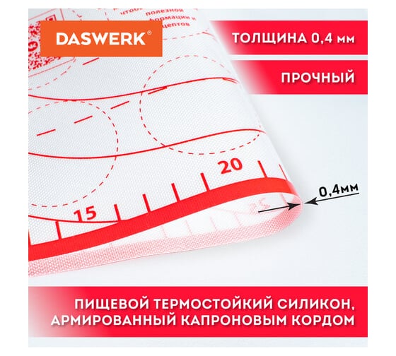 Силиконовый коврик для раскатки/запекания DASWERK 30x40 см, красный 608424