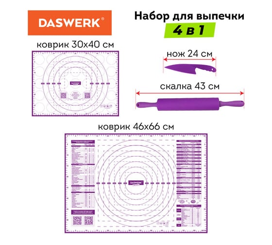 Силиконовый коврик для выпечки DASWERK 4 в 1: коврики 30x40 см/46x66 см, нож 24 см, скалка 608429