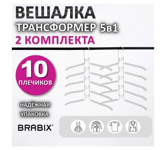 Вешалка-плечики BRABIX трансформер 2 комплекта 10 плечиков металл с покрытием, белые 880786