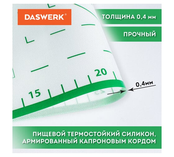Силиконовый коврик для раскатки/запекания DASWERK 40x60 см, зеленый 608426