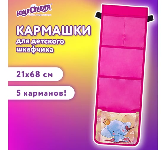 Кармашки-органайзер в шкафчик для детского сада ЮНЛАНДИЯ 5 карманов, 21x68 см, elephant 271430