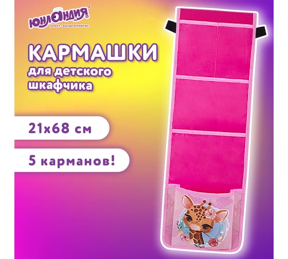 Кармашки-органайзер в шкафчик для детского сада ЮНЛАНДИЯ 5 карманов, 21x68 см, giraffe 271428