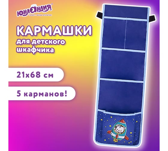 Кармашки-органайзер в шкафчик для детского сада ЮНЛАНДИЯ 5 карманов, 21x68 см, bear 271431