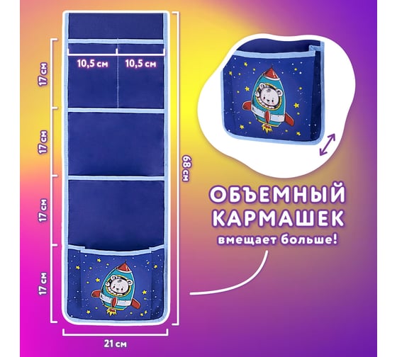 Кармашки-органайзер в шкафчик для детского сада ЮНЛАНДИЯ 5 карманов, 21x68 см, bear 271431
