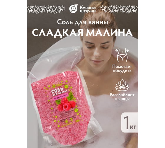Соль для ванны Банные штучки сладкая малина 1 кг 33562