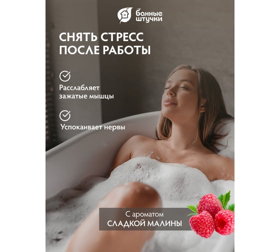 Соль для ванны Банные штучки сладкая малина 1 кг 33562