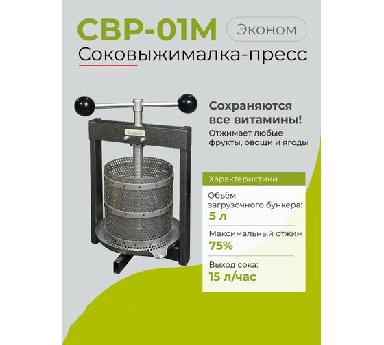Ручная соковыжималка Фермер 5 л СВР-01М Эконом 7USM-SVR01M-EK