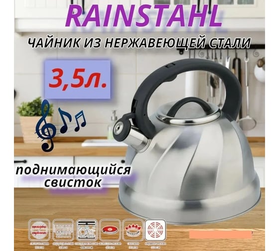 Металлический чайник Rainstahl со свистком 3.5 л RS\WK 7618-35 х12 7618-35RS\WK