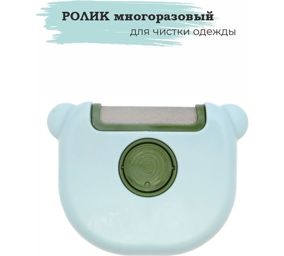 Многоразовый ролик для чистки одежды Рукоделие MK1199
