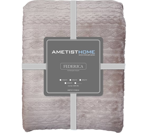 Плед AMETISTHOME federica smoke 200x210 FEDERICAsmoke200х210