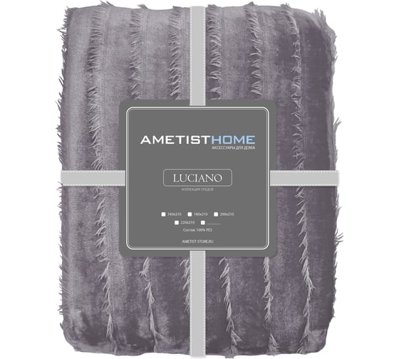 Плед AMETISTHOME luciano stone 220x210 LUCIANOstone220х210