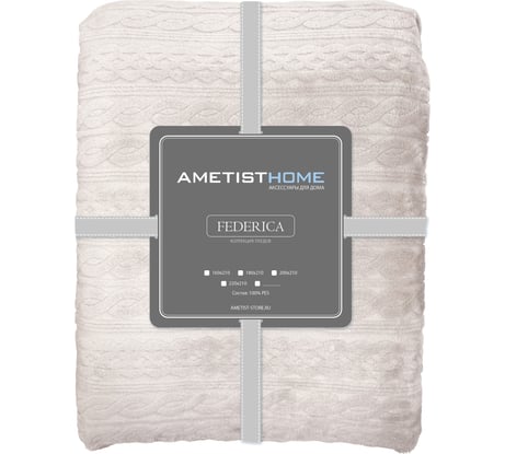 Плед AMETISTHOME federica bone 220x210 FEDERICAbone220х210
