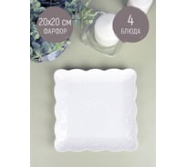 Набор блюд для сервировки Nouvelle Маршмеллоу 4 шт., 20x20 см 0530167-Н4