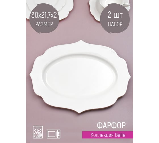 Набор блюд для сервировки и подачи Nouvelle Belle 2 шт., 30x21,7 см 0850077-Н2