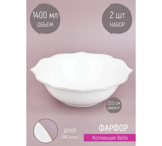 Набор салатников Nouvelle Belle 2 шт., 1400 мл 0850065-Н2