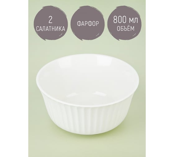 Набор салатников Nouvelle Мадлен 2 шт., 800 мл 2740029-Н2