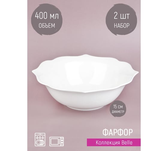 Набор салатников Nouvelle Belle 2 шт., 400 мл 0850075-Н2