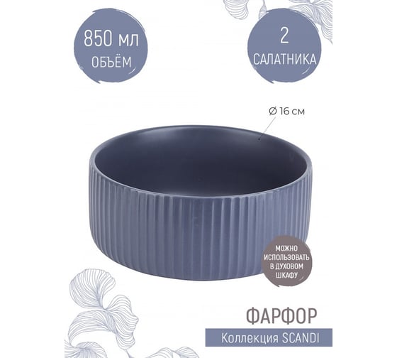 Набор салатников, форм для запекания Nouvelle Scandi 2 шт., 850 мл 0860063-Н2